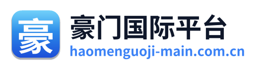 豪门国际平台 Logo